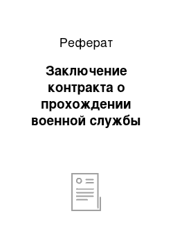 Реферат: Заключение контракта о прохождении военной службы