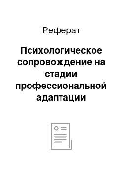 Реферат: Психологическое сопровождение на стадии профессиональной адаптации