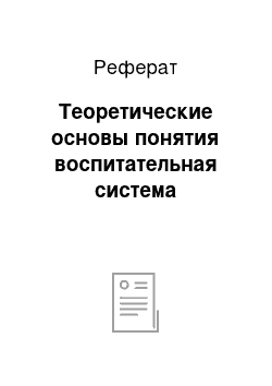 Реферат: Теоретические основы понятия воспитательная система