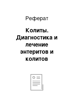 Реферат: Колиты. Диагностика и лечение энтеритов и колитов