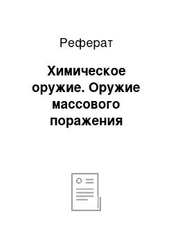 Реферат: Химическое оружие. Оружие массового поражения