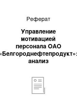 Реферат: Управление мотивацией персонала ОАО «Белгороднефтепродукт»: анализ практического опыта