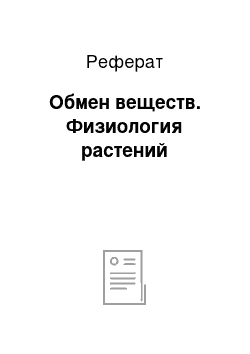 Реферат: Обмен веществ. Физиология растений