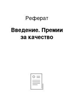 Реферат: Введение. Премии за качество