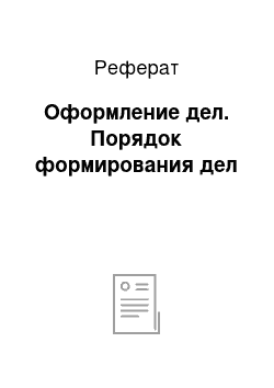 Реферат: Оформление дел. Порядок формирования дел