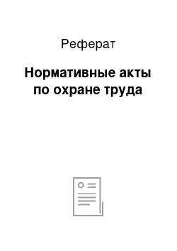 Реферат: Нормативные акты по охране труда