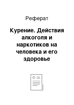 Реферат: Курение. Действия алкоголя и наркотиков на человека и его здоровье