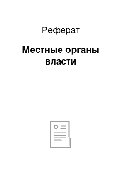 Реферат: Местные органы власти