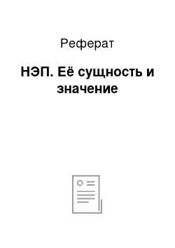 Реферат: НЭП. Её сущность и значение