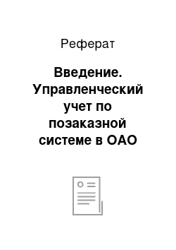 Реферат: Введение. Управленческий учет по позаказной системе в ОАО "Костромской судостроительно-судоремонтный завод"