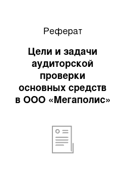 Реферат: Цели и задачи аудиторской проверки основных средств в ООО «Мегаполис»