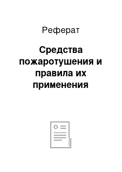 Реферат: Средства пожаротушения и правила их применения