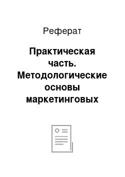 Реферат: Практическая часть. Методологические основы маркетинговых исследований потребителей