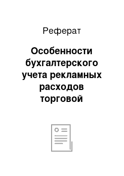 Реферат: Особенности бухгалтерского учета рекламных расходов торговой организации