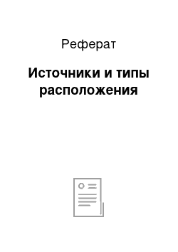 Реферат: Источники и типы расположения