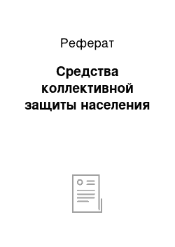 Реферат: Средства коллективной защиты населения