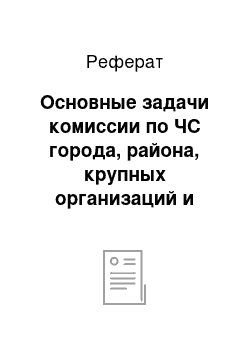 Реферат: Основные задачи комиссии по ЧС города, района, крупных организаций и предприятий