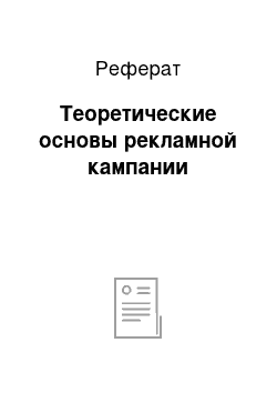 Реферат: Теоретические основы рекламной кампании