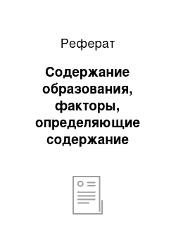 Реферат: Содержание oбразования, фактoры, определяющие содержание oбразования