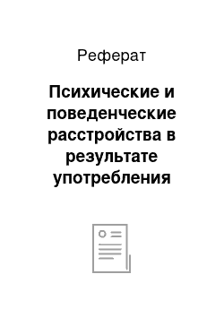 Реферат: Психические и поведенческие расстройства в результате употребления опиатов