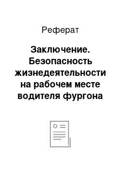 Реферат: Заключение. Безопасность жизнедеятельности на рабочем месте водителя фургона