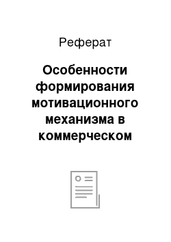 Реферат: Особенности формирования мотивационного механизма в коммерческом банке на примере ОАО «Альфа-Банк»