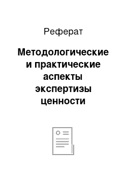 Реферат: Методологические и практические аспекты экспертизы ценности электронных документов