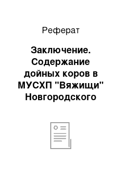 Реферат: Заключение. Содержание дойных коров в МУСХП "Вяжищи" Новгородского района