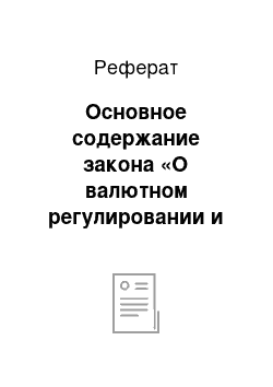 Реферат: Основное содержание закона «О валютном регулировании и валютном контроле» №173-ФЗ от 10.12.2003 г