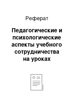 Реферат: Педагогические и психологические аспекты учебного сотрудничества на уроках иностранного языка