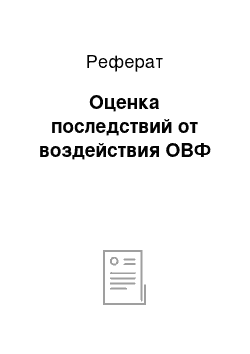 Реферат: Оценка последствий от воздействия ОВФ