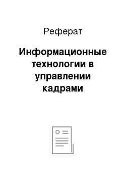 Реферат: Информационные технологии в управлении кадрами