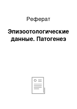 Реферат: Эпизоотологические данные. Патогенез