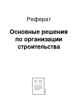 Реферат: Основные решения по организации строительства