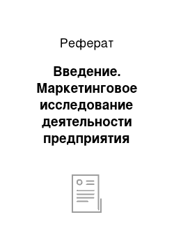 Реферат: Введение. Маркетинговое исследование деятельности предприятия