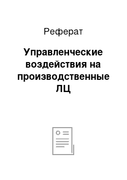 Реферат: Управленческие воздействия на производственные ЛЦ