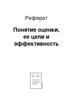 Реферат: Понятие оценки, ее цели и эффективность