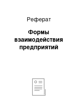 Реферат: Формы взаимодействия предприятий