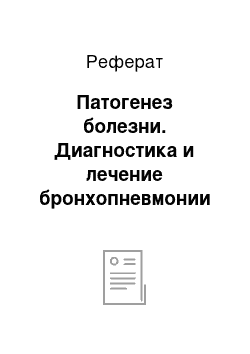 Реферат: Патогенез болезни. Диагностика и лечение бронхопневмонии у свиней