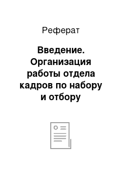 Реферат: Введение. Организация работы отдела кадров по набору и отбору персонала в филиале «Башнефть-Янаул»