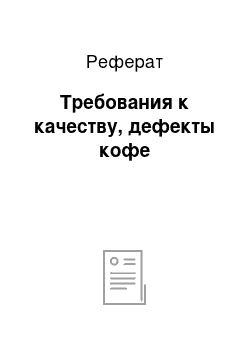 Реферат: Требования к качеству, дефекты кофе