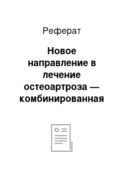 Реферат: Новое направление в лечение остеоартроза — комбинированная терапия хондроитин сульфатом и глюкозамина гидрохлоридом (препарат АРТРА)