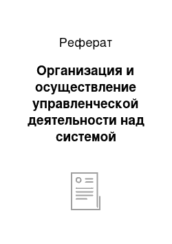 Реферат: Организация и осуществление управленческой деятельности над системой образования