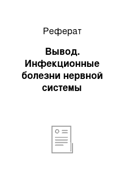 Реферат: Вывод. Инфекционные болезни нервной системы