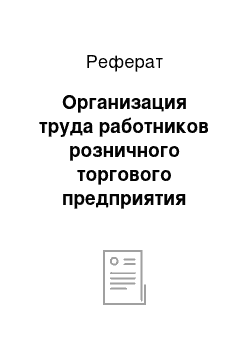 Реферат: Организация труда работников розничного торгового предприятия