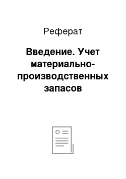 Реферат: Введение. Учет материально-производственных запасов