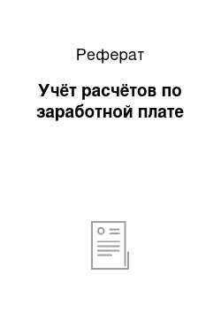 Реферат: Учёт расчётов по заработной плате