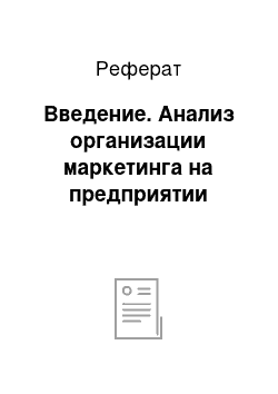 Реферат: Введение. Анализ организации маркетинга на предприятии