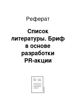 Реферат: Список литературы. Бриф в основе разработки PR-акции