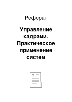 Реферат: Управление кадрами. Практическое применение систем управления менеджерами предприятий